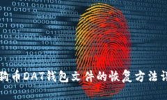 狗狗币DAT钱包文件的恢复