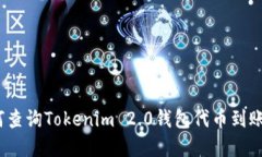 : 如何查询Tokenim 2.0钱包代