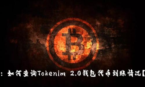 : 如何查询Tokenim 2.0钱包代币到账情况？