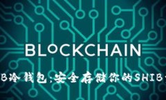 SHIB冷钱包：安全存储你的