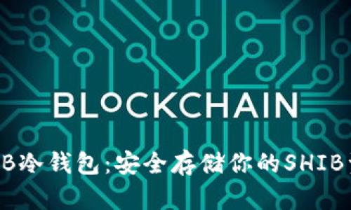SHIB冷钱包：安全存储你的SHIB资产