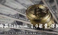 如何购买Tokenim 2.0能量：详