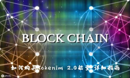 如何购买Tokenim 2.0能量：详细指南