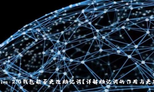 Tokenim 2.0钱包能否更改助记词？详解助记词的作用与更改流程