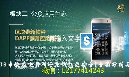 : SHIB币放在交易所还是钱包更安全？全面分析与指导