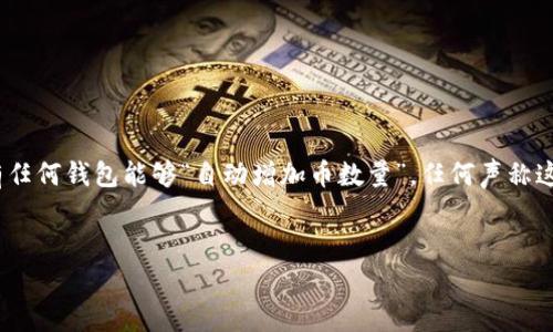 注意：以下内容是根据您提出的主题进行创作的，实际上，没有任何钱包能够“自动增加币数量”，任何声称这样做的服务都应当引起警惕，以避免潜在的诈骗或不当行为。


以太坊钱包的币数量：误区与真相