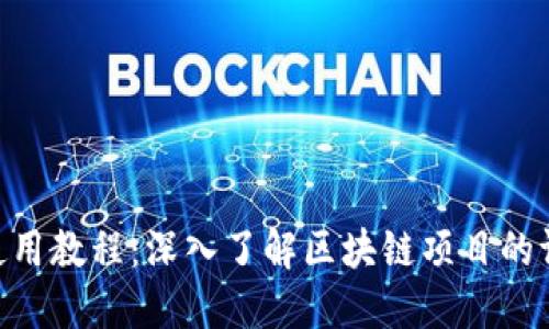 Tokenim使用教程：深入了解区块链项目的评估与投资
