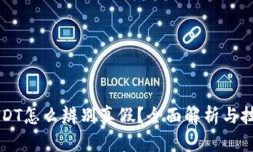 钱包USDT怎么辨别真假？全面解析与技巧分享