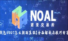 钱包USDT怎么辨别真假？全