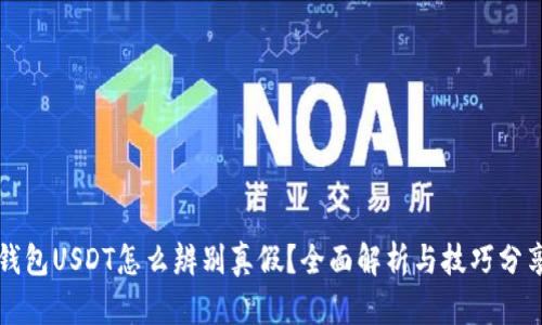 钱包USDT怎么辨别真假？全面解析与技巧分享