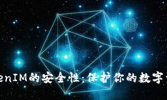如何确保TokenIM的安全性：