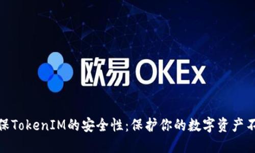 如何确保TokenIM的安全性：保护你的数字资产不受威胁