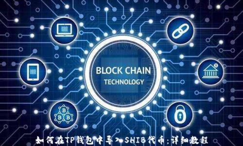 
如何在TP钱包中导入SHIB代币：详细教程
