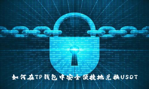 如何在TP钱包中安全便捷地兑换USDT