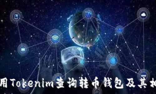   
如何使用Tokenim查询转币钱包及其相关功能