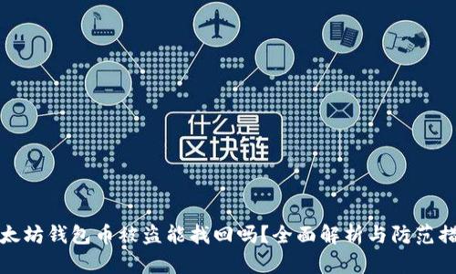 以太坊钱包币被盗能找回吗？全面解析与防范措施