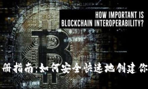 比特币钱包注册指南：如何安全快速地创建你的比特币钱包