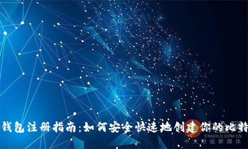 比特币钱包注册指南：如何安全快速地创建你的比特币钱包
