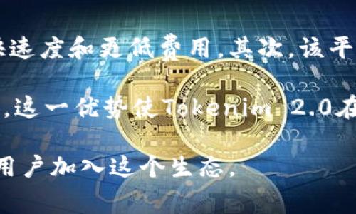   Tokenim 2.0：解锁区块链的新纪元 / 

 guanjianci 区块链, Tokenim 2.0, 加密货币, 数字资产, 去中心化 /guanjianci 

随着区块链技术日益成熟，Tokenim 2.0的推出标志着数字资产管理领域的一个重大进步。Tokenim是一个基于区块链的数字资产管理平台，旨在通过去中心化的方式，使用户能够更安全、更高效地管理他们的数字资产。本文将深入探讨Tokenim 2.0的功能、特点以及它如何改变数字资产的管理方式。

Tokenim 2.0的核心功能

Tokenim 2.0具有多种核心功能，使其成为数字资产管理领域的一颗新星。首先，它提供了一种安全的资产存储方式，所有的资产和交易记录都存储在区块链上，确保数据的不可篡改性和透明性。在这种架构下，用户不必再担心第三方平台的安全隐患。

其次，Tokenim 2.0引入了智能合约功能，使得资产管理与自动化交易能够无缝连接。用户能够设置各种条件，比如特定的资产价格或时间点，当条件满足时，智能合约便会自动执行交易。这一功能不仅提高了用户的交易效率，也减少了人为错误的风险。

此外，Tokenim 2.0也增强了用户界面的友好性，提供了更加直观的操作流程。新用户可以通过的界面快速上手，而经验丰富的用户也能找到更多高级的功能和选项，从而满足不同层次用户的需求。

Tokenim 2.0如何促进去中心化资产管理

去中心化是近年来区块链技术的一大核心理念。Tokenim 2.0推动去中心化资产管理的方式有很多。首先，通过直接在区块链上进行交易，用户可以绕过传统金融机构，降低交易的成本和时间。由于没有中介参与，用户能够直接对接对方，大幅提高了交易的灵活性。

其次，Tokenim 2.0使得用户对其资产的管理拥有更大的控制权。在去中心化的架构下，用户是其资产的唯一拥有者，无需担心其他方的管理风险。这种控制权的提升，也让用户能够更主动地参与到市场中，做出更符合自身利益的决策。

此外，去中心化的特性还增强了用户的隐私保护。在传统的金融交易中，个人的许多信息需要披露，而在Tokenim 2.0中，用户可以选择是否公开自己的交易信息，从而保护自身的隐私。这无疑提升了大众对数字资产管理的信任度。

为什么选择Tokenim 2.0而不是传统金融服务?

传统金融服务在相对安全的环境中存在，但其模式往往局限于高额的费用、冗长的处理时间及繁琐的手续。相比之下，Tokenim 2.0提供了许多独特的优势。首先，低交易费用是该平台的一大卖点。由于省略了中介费和其他金融机构的费用，用户能以更低的成本完成交易。

其次，Tokenim 2.0的交易速度远超传统金融系统。无论是国内或跨国转账，数字资产的转移几乎可以做到即时，而传统金融系统往往需经过多方审核和清算，耗时通常以几天为单位。

最后，Tokenim 2.0还具备透明性和安全性优势。所有的资产和交易信息都可以在区块链上公开访问，任何人都可以进行核查，防止欺诈和操控。这种透明的机制增加了用户的信任感，而高水平的加密保障则确保了资产的安全性。

Tokenim 2.0的未来展望

随着数字资产的崛起，Tokenim 2.0无疑处于一个快速发展的阶段。它的发展前景不仅体现在技术的不断更新上，还在于用户基础的持续增加和市场的接受度不断提升。未来，Tokenim 2.0可能与其他数字资产平台、区块链应用及金融机构进行进一步的合作，形成更为丰富的生态系统。

同时，Tokenim 2.0也面临着挑战。随着越来越多的平台涌入市场，竞争日趋激烈。只有不断创新和自身的功能才能保持竞争力。因此，Tokenim 2.0需要关注用户的反馈，不断调整其功能以更好地服务用户需求。

总之，Tokenim 2.0凭借其独特的技术优势，将在数字资产管理领域掀起新的浪潮，引导用户走向更高效、更安全的去中心化资产管理之路。

相关问题与回答

1. Tokenim 2.0如何保证用户资产的安全性？
在数字资产的管理上，安全性始终是用户最为关注的话题。Tokenim 2.0通过多重加密技术和去中心化的架构来确保用户资产的安全。所有资产信息都基于区块链技术存储，且采用节点验证机制，确保数据被篡改的可能性降到最低。

此外，该平台还实施了严格的用户身份认证流程，以防止未经授权的访问。多重身份验证、危险行为提示等安全措施都能及时监测和反应潜在的安全威胁。综上所述，Tokenim 2.0在安全性上的表现使其更具吸引力。

2. Tokenim 2.0的费用结构是怎样的？
相比于传统金融体系的繁琐费用结构，Tokenim 2.0在费用上表现得更加简洁与透明。该平台通常会收取较低的交易手续费，这样可以吸引用户的加入，尤其是对于频繁交易的用户来说，甚至可以节省不少成本。

除了交易费用，Tokenim 2.0也可能会对部分增值服务收取一定的费用，但这些费用往往也是市场上相对合理的。用户在使用前能够清晰看到所有费用结构，从而避免后续的不必要疑虑。

3. 如何注册并开始使用Tokenim 2.0？
注册Tokenim 2.0十分简单。用户只需访问Tokenim的官方网站，点击注册按钮，填写基本信息并验证身份。默认情况下，该平台也会提供新手指导，帮助用户了解其功能及操作流程，从而使其能够快速上手。

在成功注册后，用户即可通过多种方式进行资产的充值和交易。Tokenim 2.0支持多种加密货币的充值，用户也可以选择法币换取数字资产。同时，用户的资产可随时进行管理，在平台内完成交易也变得非常方便。

4. Tokenim 2.0与其他数字资产管理平台相比有何优势？
Tokenim 2.0与许多数字资产管理平台相比具备多方面的优势。首先是技术创新，拥有领先的区块链技术支持，让用户在交易时获得更快速度和更低费用。其次，该平台的去中心化特性，降低了用户对集中支付平台的依赖，增强了隐私保护。

此外，Tokenim 2.0不仅关注用户体验，其团队还会定期收集用户反馈，对系统进行修正和完善，使得功能不断更新，从而提高用户满意度。这一优势使Tokenim 2.0在市场上保持了较高的竞争力。

综上所述，Tokenim 2.0凭借其创新技术、低费用结构以及对用户友好的态度，成为了数字资产管理领域的重要玩家，吸引了越来越多的用户加入这个生态。