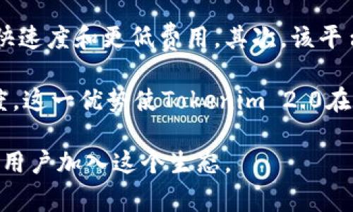   Tokenim 2.0：解锁区块链的新纪元 / 

 guanjianci 区块链, Tokenim 2.0, 加密货币, 数字资产, 去中心化 /guanjianci 

随着区块链技术日益成熟，Tokenim 2.0的推出标志着数字资产管理领域的一个重大进步。Tokenim是一个基于区块链的数字资产管理平台，旨在通过去中心化的方式，使用户能够更安全、更高效地管理他们的数字资产。本文将深入探讨Tokenim 2.0的功能、特点以及它如何改变数字资产的管理方式。

Tokenim 2.0的核心功能

Tokenim 2.0具有多种核心功能，使其成为数字资产管理领域的一颗新星。首先，它提供了一种安全的资产存储方式，所有的资产和交易记录都存储在区块链上，确保数据的不可篡改性和透明性。在这种架构下，用户不必再担心第三方平台的安全隐患。

其次，Tokenim 2.0引入了智能合约功能，使得资产管理与自动化交易能够无缝连接。用户能够设置各种条件，比如特定的资产价格或时间点，当条件满足时，智能合约便会自动执行交易。这一功能不仅提高了用户的交易效率，也减少了人为错误的风险。

此外，Tokenim 2.0也增强了用户界面的友好性，提供了更加直观的操作流程。新用户可以通过的界面快速上手，而经验丰富的用户也能找到更多高级的功能和选项，从而满足不同层次用户的需求。

Tokenim 2.0如何促进去中心化资产管理

去中心化是近年来区块链技术的一大核心理念。Tokenim 2.0推动去中心化资产管理的方式有很多。首先，通过直接在区块链上进行交易，用户可以绕过传统金融机构，降低交易的成本和时间。由于没有中介参与，用户能够直接对接对方，大幅提高了交易的灵活性。

其次，Tokenim 2.0使得用户对其资产的管理拥有更大的控制权。在去中心化的架构下，用户是其资产的唯一拥有者，无需担心其他方的管理风险。这种控制权的提升，也让用户能够更主动地参与到市场中，做出更符合自身利益的决策。

此外，去中心化的特性还增强了用户的隐私保护。在传统的金融交易中，个人的许多信息需要披露，而在Tokenim 2.0中，用户可以选择是否公开自己的交易信息，从而保护自身的隐私。这无疑提升了大众对数字资产管理的信任度。

为什么选择Tokenim 2.0而不是传统金融服务?

传统金融服务在相对安全的环境中存在，但其模式往往局限于高额的费用、冗长的处理时间及繁琐的手续。相比之下，Tokenim 2.0提供了许多独特的优势。首先，低交易费用是该平台的一大卖点。由于省略了中介费和其他金融机构的费用，用户能以更低的成本完成交易。

其次，Tokenim 2.0的交易速度远超传统金融系统。无论是国内或跨国转账，数字资产的转移几乎可以做到即时，而传统金融系统往往需经过多方审核和清算，耗时通常以几天为单位。

最后，Tokenim 2.0还具备透明性和安全性优势。所有的资产和交易信息都可以在区块链上公开访问，任何人都可以进行核查，防止欺诈和操控。这种透明的机制增加了用户的信任感，而高水平的加密保障则确保了资产的安全性。

Tokenim 2.0的未来展望

随着数字资产的崛起，Tokenim 2.0无疑处于一个快速发展的阶段。它的发展前景不仅体现在技术的不断更新上，还在于用户基础的持续增加和市场的接受度不断提升。未来，Tokenim 2.0可能与其他数字资产平台、区块链应用及金融机构进行进一步的合作，形成更为丰富的生态系统。

同时，Tokenim 2.0也面临着挑战。随着越来越多的平台涌入市场，竞争日趋激烈。只有不断创新和自身的功能才能保持竞争力。因此，Tokenim 2.0需要关注用户的反馈，不断调整其功能以更好地服务用户需求。

总之，Tokenim 2.0凭借其独特的技术优势，将在数字资产管理领域掀起新的浪潮，引导用户走向更高效、更安全的去中心化资产管理之路。

相关问题与回答

1. Tokenim 2.0如何保证用户资产的安全性？
在数字资产的管理上，安全性始终是用户最为关注的话题。Tokenim 2.0通过多重加密技术和去中心化的架构来确保用户资产的安全。所有资产信息都基于区块链技术存储，且采用节点验证机制，确保数据被篡改的可能性降到最低。

此外，该平台还实施了严格的用户身份认证流程，以防止未经授权的访问。多重身份验证、危险行为提示等安全措施都能及时监测和反应潜在的安全威胁。综上所述，Tokenim 2.0在安全性上的表现使其更具吸引力。

2. Tokenim 2.0的费用结构是怎样的？
相比于传统金融体系的繁琐费用结构，Tokenim 2.0在费用上表现得更加简洁与透明。该平台通常会收取较低的交易手续费，这样可以吸引用户的加入，尤其是对于频繁交易的用户来说，甚至可以节省不少成本。

除了交易费用，Tokenim 2.0也可能会对部分增值服务收取一定的费用，但这些费用往往也是市场上相对合理的。用户在使用前能够清晰看到所有费用结构，从而避免后续的不必要疑虑。

3. 如何注册并开始使用Tokenim 2.0？
注册Tokenim 2.0十分简单。用户只需访问Tokenim的官方网站，点击注册按钮，填写基本信息并验证身份。默认情况下，该平台也会提供新手指导，帮助用户了解其功能及操作流程，从而使其能够快速上手。

在成功注册后，用户即可通过多种方式进行资产的充值和交易。Tokenim 2.0支持多种加密货币的充值，用户也可以选择法币换取数字资产。同时，用户的资产可随时进行管理，在平台内完成交易也变得非常方便。

4. Tokenim 2.0与其他数字资产管理平台相比有何优势？
Tokenim 2.0与许多数字资产管理平台相比具备多方面的优势。首先是技术创新，拥有领先的区块链技术支持，让用户在交易时获得更快速度和更低费用。其次，该平台的去中心化特性，降低了用户对集中支付平台的依赖，增强了隐私保护。

此外，Tokenim 2.0不仅关注用户体验，其团队还会定期收集用户反馈，对系统进行修正和完善，使得功能不断更新，从而提高用户满意度。这一优势使Tokenim 2.0在市场上保持了较高的竞争力。

综上所述，Tokenim 2.0凭借其创新技术、低费用结构以及对用户友好的态度，成为了数字资产管理领域的重要玩家，吸引了越来越多的用户加入这个生态。
