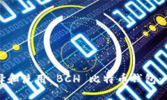 如何选择和使用 BCH 比特币