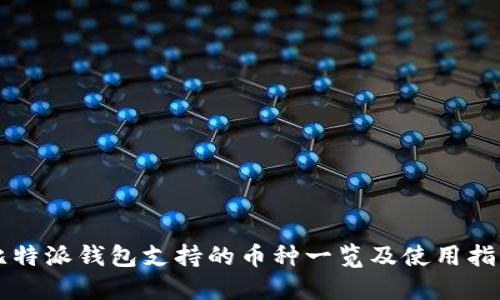 比特派钱包支持的币种一览及使用指南