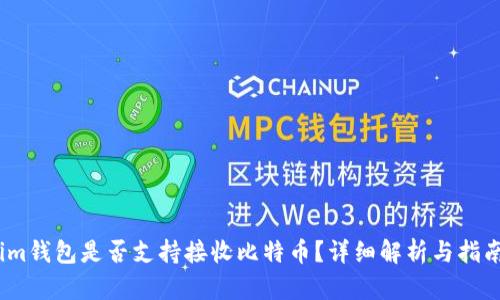 im钱包是否支持接收比特币？详细解析与指南