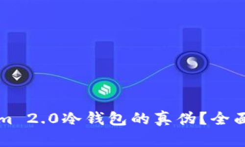如何辨别Tokenim 2.0冷钱包的真伪？全面检测与防骗指南