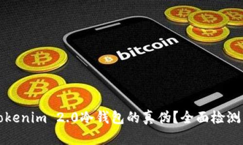 如何辨别Tokenim 2.0冷钱包的真伪？全面检测与防骗指南
