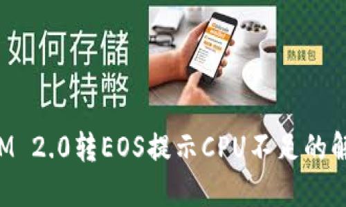 TokenIM 2.0转EOS提示CPU不足的解决方案