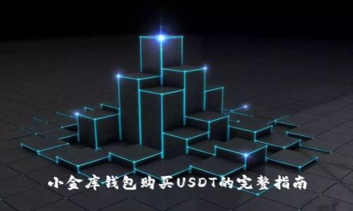 小金库钱包购买USDT的完整指南