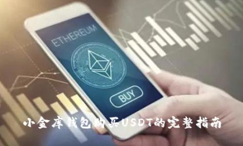 小金库钱包购买USDT的完整指南