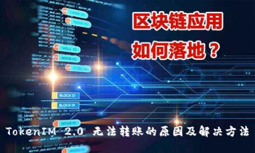 TokenIM 2.0 无法转账的原因及解决方法