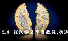Tokenim 2.0 钱包安装下载教