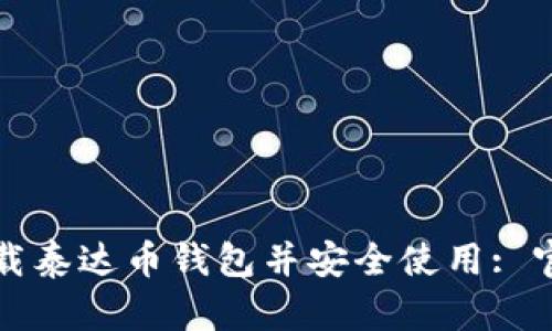 如何下载泰达币钱包并安全使用: 官方指南