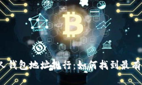  以太坊个人钱包地址排行：如何找到最有价值的地址