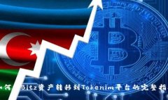 如何将Bitz资产转移到Tok