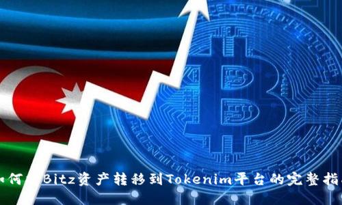 如何将Bitz资产转移到Tokenim平台的完整指南