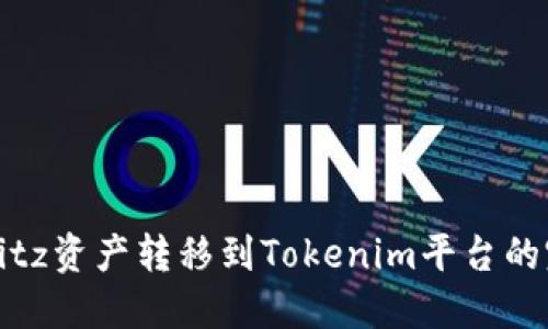 如何将Bitz资产转移到Tokenim平台的完整指南