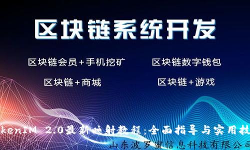 TokenIM 2.0最新映射教程：全面指导与实用技巧