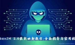 TokenIM 2.0最新映射教程：全