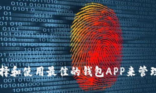 如何选择和使用最佳的钱包APP来管理狗狗币