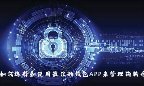 如何选择和使用最佳的钱包APP来管理狗狗币