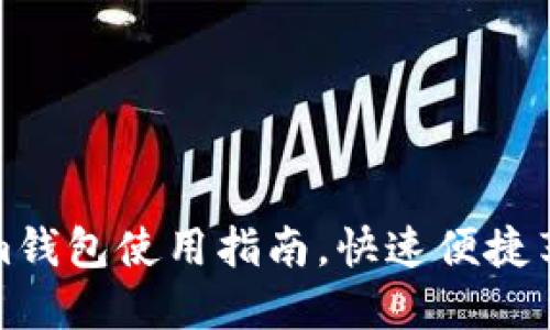 轻松掌握Tokenim钱包使用指南，快速便捷享受加密资产管理