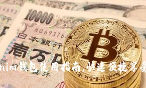 轻松掌握Tokenim钱包使用指南，快速便捷享受加密资产管理