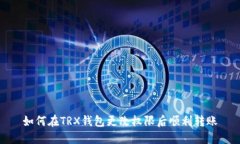 如何在TRX钱包更改权限后