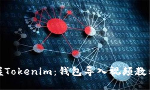 轻松掌握Tokenim：钱包导入视频教程全攻略