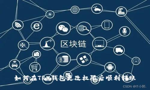 如何在TRX钱包更改权限后顺利转账