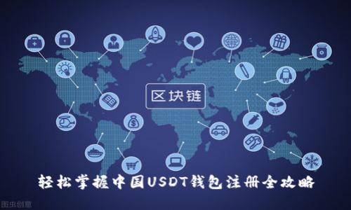 轻松掌握中国USDT钱包注册全攻略