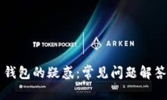 解决比特币钱包的疑惑：